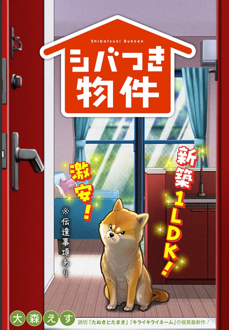 「シバつき物件」扉ページ (c)大森えす/集英社