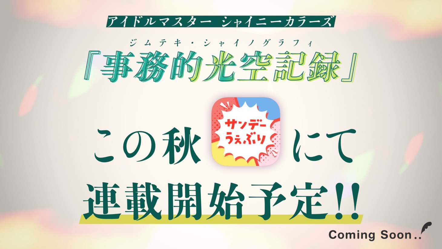 「アイドルマスター シャイニーカラーズ 事務的光空記録」連載予告PVより。
