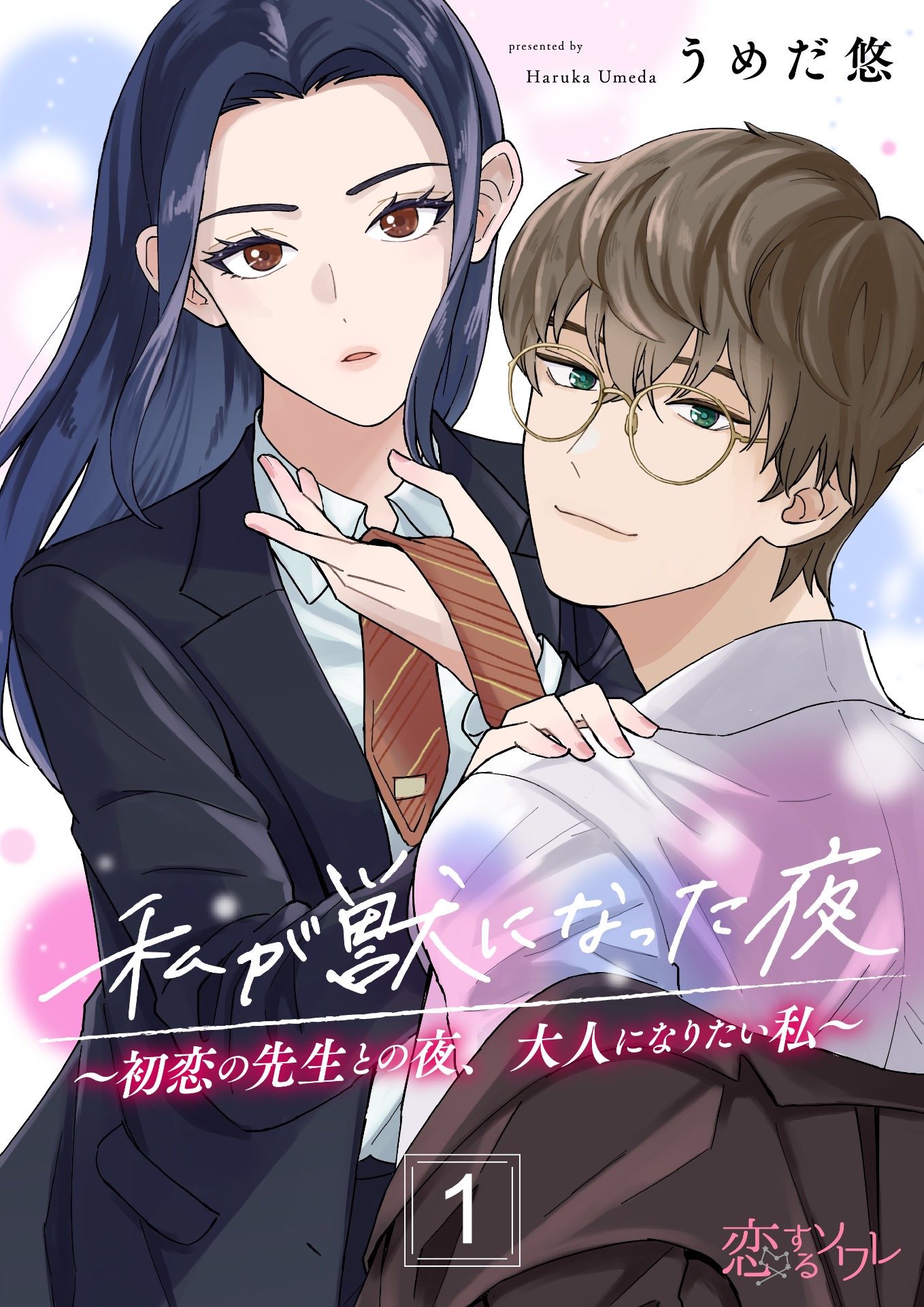 「私が獣になった夜～初恋の先生との夜、大人になりたい私～」ビジュアル