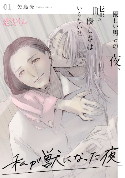 「私が獣になった夜～優しい男との夜、嘘の優しさはいらない私～」ビジュアル