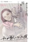 ABEMAドラマ「私が獣になった夜」コミカライズ3本がシーモアで一挙始動