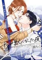 「私が獣になった夜～推し似男子との夜、ファンでいられない私～」ビジュアル