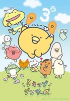 アニメ「チキップダンサーズ」第3期キービジュアル (c)San-X／チキップダンサーズおどるん会