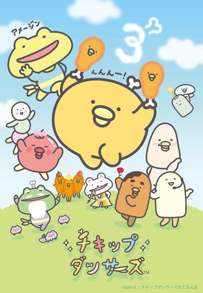 アニメ「チキップダンサーズ」第3期キービジュアル (c)San-X／チキップダンサーズおどるん会