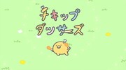 アニメ「チキップダンサーズ」第3期のオープニング映像より。 (c)San-X／チキップダンサーズおどるん会