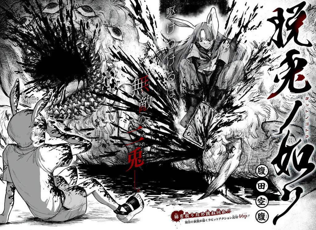 「脱兎ノ如ク」扉ページ (c)腹田空腹/集英社