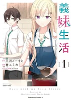「義妹生活」コミカライズ1巻