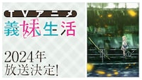 TVアニメ「義妹生活」特報PVのサムネイル。 (c)三河ごーすとHiten/KADOKAWA/義妹生活製作委員会