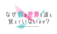 「なぜ僕の世界を誰も覚えていないのか？」ロゴ
