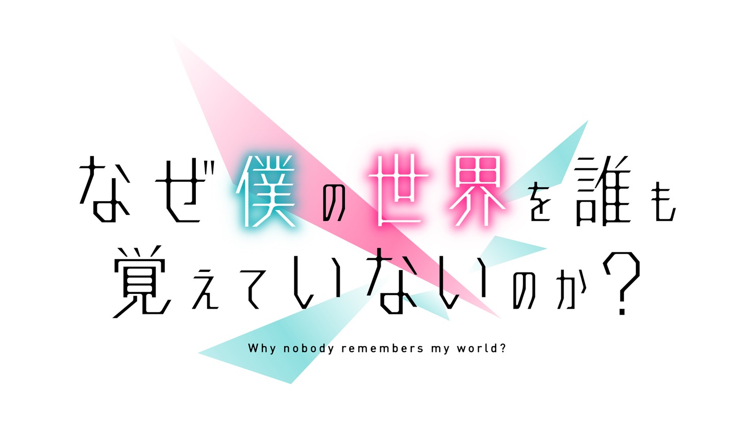 「なぜ僕の世界を誰も覚えていないのか？」ロゴ