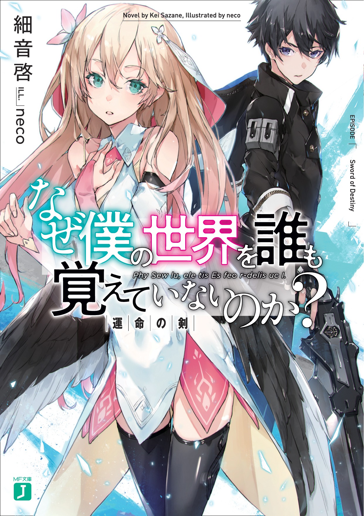 「なぜ僕の世界を誰も覚えていないのか？」1巻