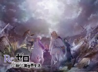 TVアニメ「Re:ゼロから始める異世界生活」第3期ティザービジュアル第2弾 (c)長月達平・株式会社KADOKAWA刊/Re:ゼロから始める異世界生活2製作委員会