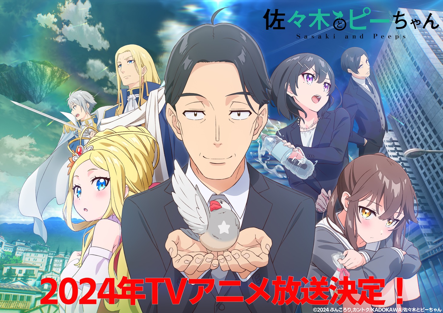 TVアニメ「佐々木とピーちゃん」ティザービジュアル (c)2024 ぶんころり,カントク/KADOKAWA/佐々木とピーちゃん