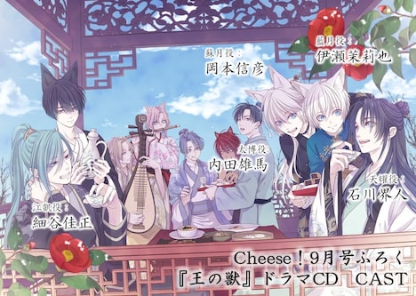 「王の獣」ドラマCDの配役。