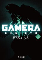 「小説 GAMERA -Rebirth-（上）」(c)2023 KADOKAWA/ GAMERA Rebirth Production committee