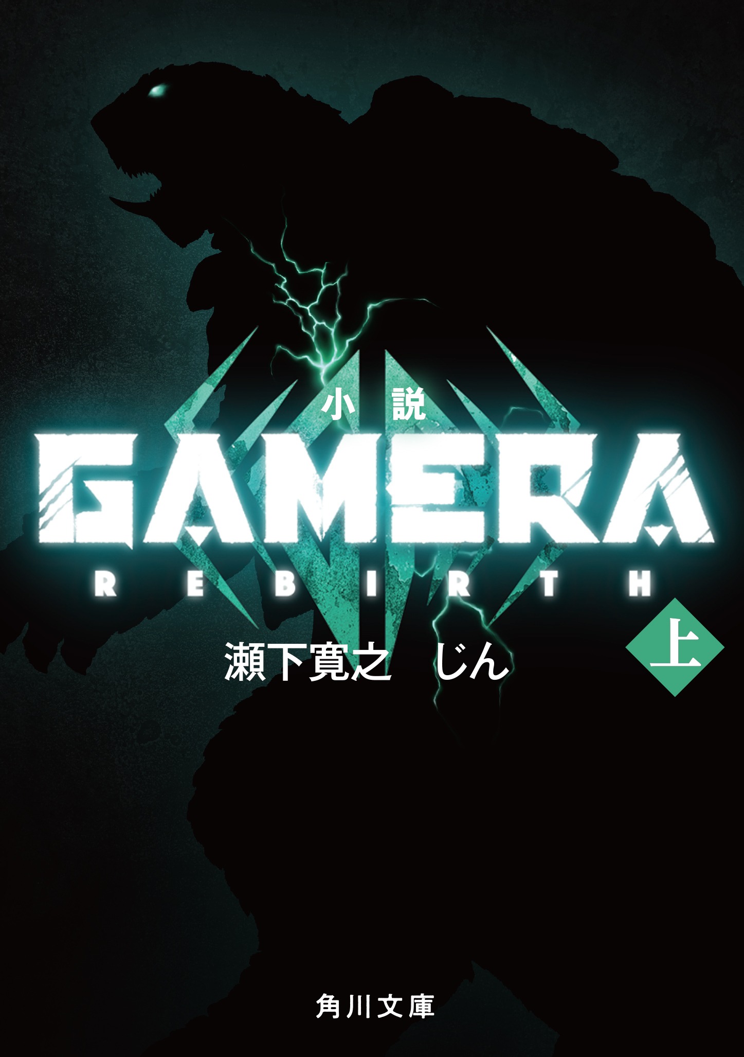 「小説 GAMERA -Rebirth-（上）」(c)2023 KADOKAWA/ GAMERA Rebirth Production committee