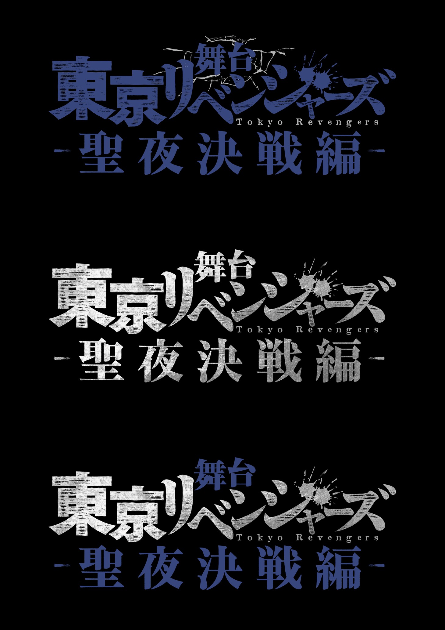 「舞台『東京リベンジャーズ』－聖夜決戦編－」ロゴ