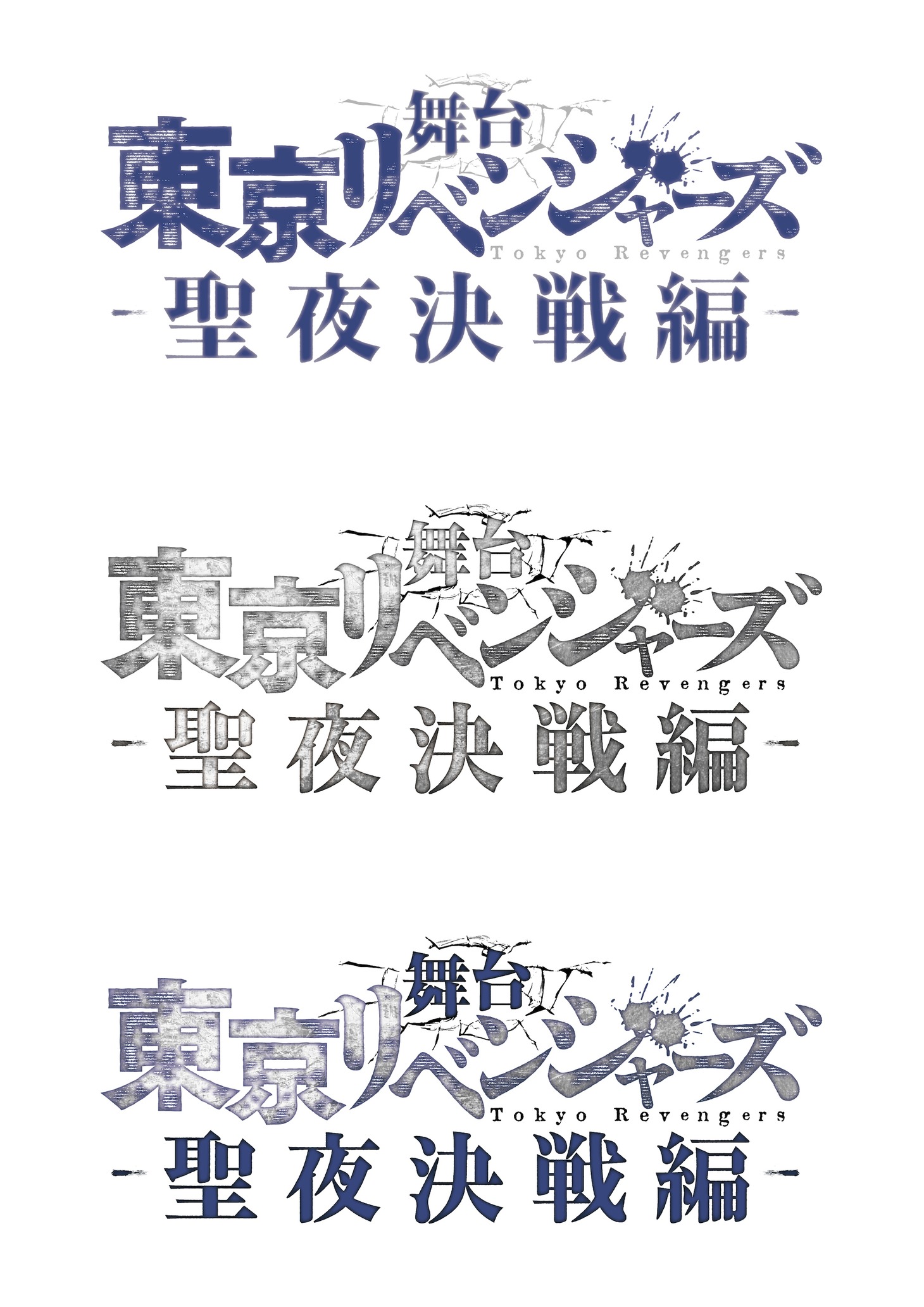 「舞台『東京リベンジャーズ』－聖夜決戦編－」ロゴ