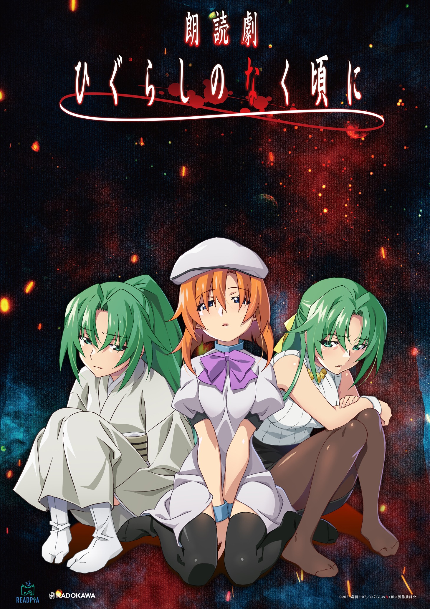朗読劇「ひぐらしのなく頃に」のキービジュアル。
