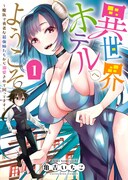 「異世界ホテルへようこそ ～魔族で勇者な最強姉たちから溺愛されて困ってます～」1巻