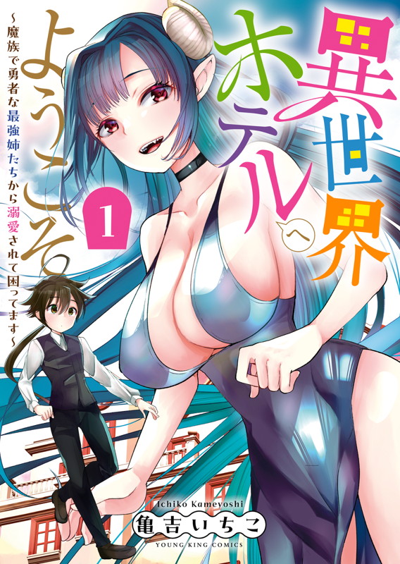 「異世界ホテルへようこそ ～魔族で勇者な最強姉たちから溺愛されて困ってます～」1巻