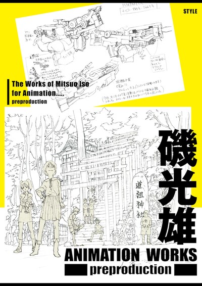 「磯光雄 ANIMATION WORKS preproduction」