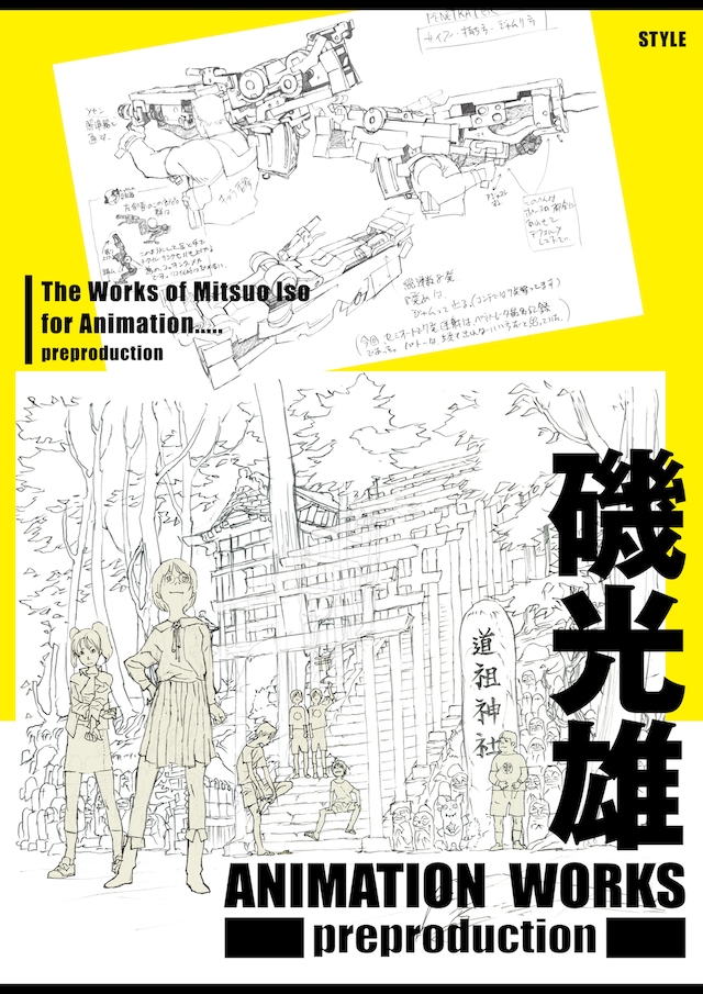 「磯光雄 ANIMATION WORKS preproduction」