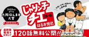 「じゃりン子チエ」無料公開記念キャンペーンのバナー。