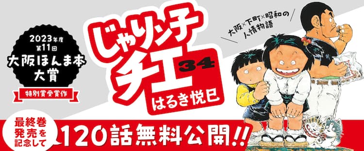 じゃりン子チエ」120話分を8月7日まで無料公開、大阪ほんま本大賞の 
