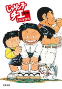 「じゃりン子チエ」文庫版34巻