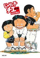 「じゃりン子チエ」文庫版34巻