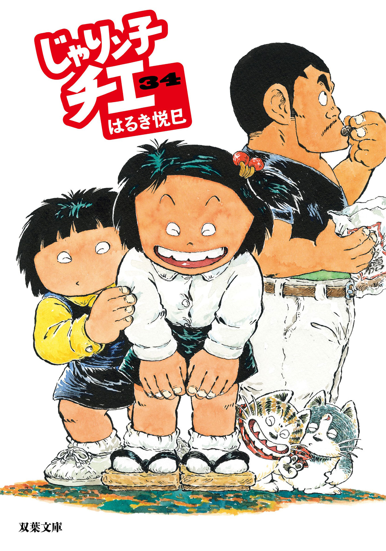 「じゃりン子チエ」文庫版34巻