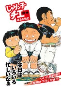 「じゃりン子チエ」文庫版34巻（帯付き）