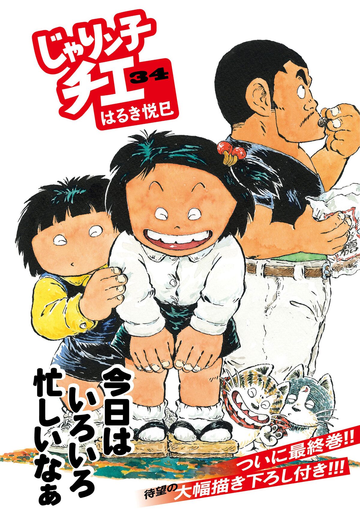 じゃりン子チエ」文庫版34巻（帯付き） - 「じゃりン子チエ」120話分を 