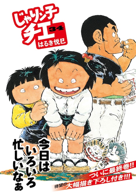 「じゃりン子チエ」文庫版34巻（帯付き）