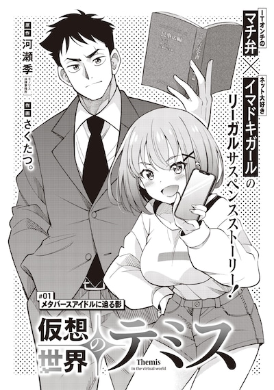 「仮想世界のテミス」扉ページ