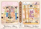 「片山ユキヲ原画展」のビジュアル。