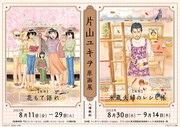 「片山ユキヲ原画展」のビジュアル。