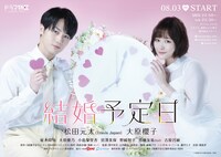 ドラマ特区「結婚予定日」ポスタービジュアル