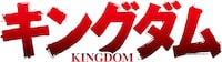 TVアニメ「キングダム」ロゴ