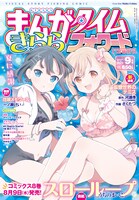 まんがタイムきららフォワード9月号