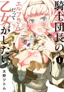 「騎士団長のエルフさんだって乙女がしたい。」1巻