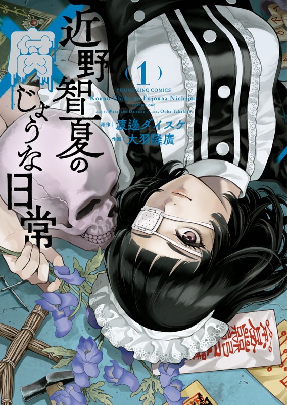 「近野智夏の腐じょうな日常」1巻