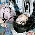 「外道の歌」の殺人鬼・近野智夏を主人公に描く、都市伝説をめぐるスピンオフ