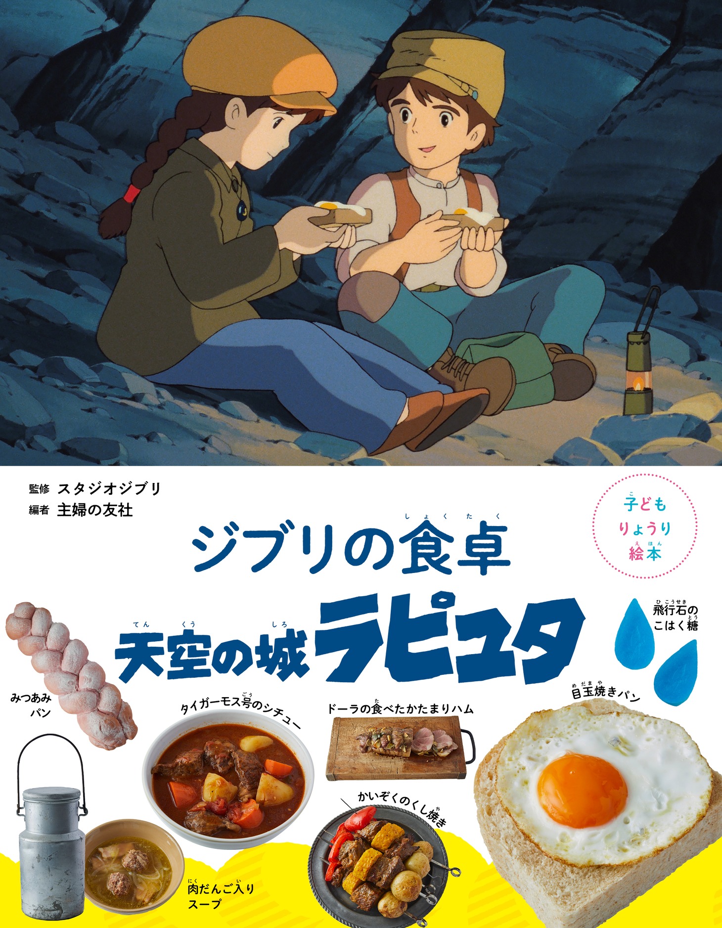 「ジブリの食卓 天空の城ラピュタ」