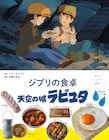 ラピュタに登場する料理のレシピ本、シータとパズーの目玉焼きパンやドーラのハム