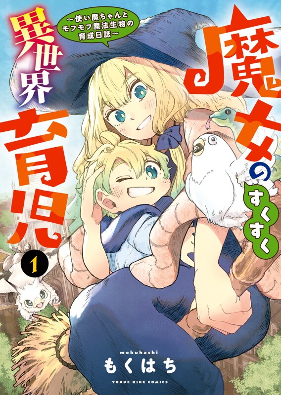 バリキャリ魔女がわんぱくベイビーにてんやわんや「魔女のすくすく異世界育児」1巻