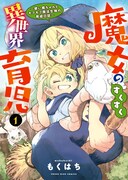 「魔女のすくすく異世界育児 ～使い魔ちゃんとモフモフ魔法生物の育成日誌～」1巻