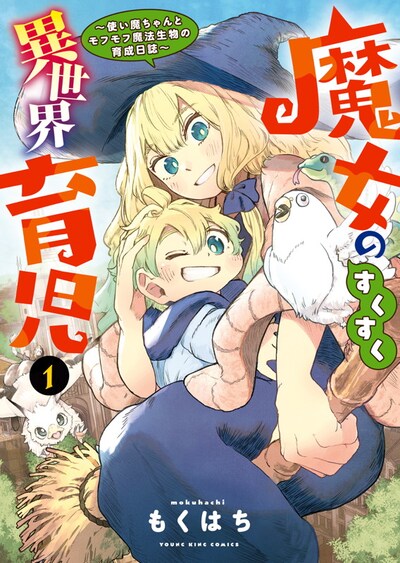 「魔女のすくすく異世界育児 ～使い魔ちゃんとモフモフ魔法生物の育成日誌～」1巻