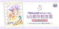 「魔法の天使クリィミーマミ 40周年記念展」バナー。